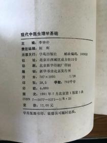 现代中医生理学基础