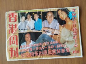 香港周刊 195