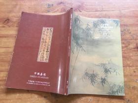 中国嘉德 95 广州春季拍卖会 中国古代书画  （货号d94)