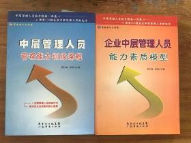 岗位培训大讲堂：企业中层管理人员能力素质模型/中层管理人员管理能力训练课程