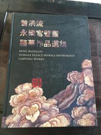 曾洪流永乐宫壁画临摹作品选集