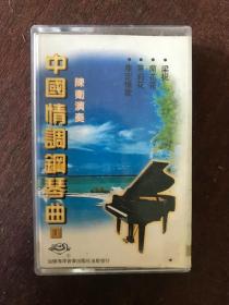 中国情调钢琴曲 磁带