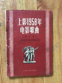 上影1958年电影歌曲 （第一集）