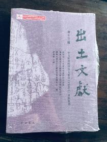 出土文献（第十三辑）