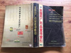 中国药厂药品查寻索引（货号d122)