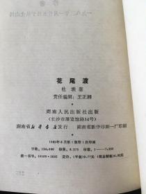 花尾渡 签名本 /