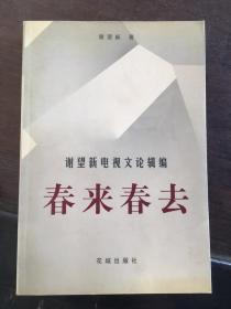 春来春去:谢望新电视文论辑编 签名本