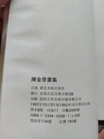 陈金章画集  签名本