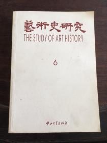 艺术史研究.第六辑.Vol. 6