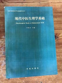 现代中医生理学基础