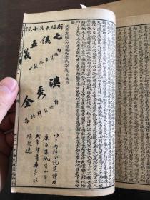 《大字足本绣像评注镜花缘》六册全