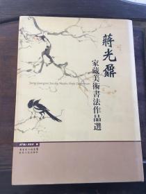 蒋光鼐家藏美术书法作品选