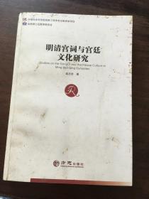 明清宫词与宫廷文化研究 签名本