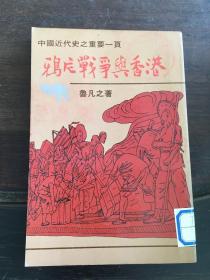 鴉片戰(zhàn)爭與香港