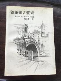鉛筆畫之藝術(shù)