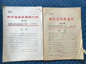 和平县党史资料汇编 第5.8期 2册