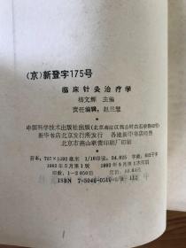 临床针灸治疗学