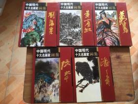 中国现代十大名画家画家 黄宾虹+潘天寿+张大千+黄胄+刘海粟   精装  共 5 本   （货号c38)