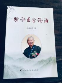 脉证医案论治 签名本
