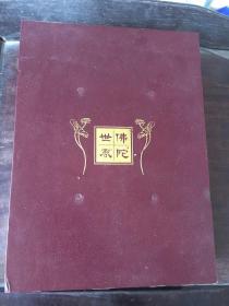 佛陀世界 中国佛教专题邮票大全册 佛教源流与佛塔卷