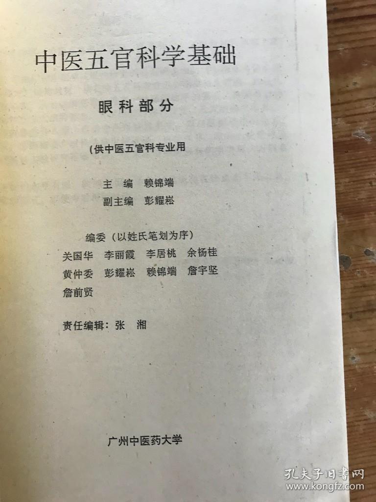 中医五官科学基础 眼科部分