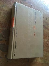 当代岭南文化名家·张良 (货号d47~48)
