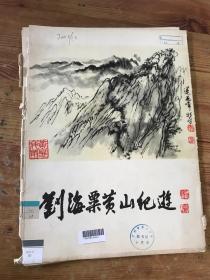 刘海粟黄山纪游