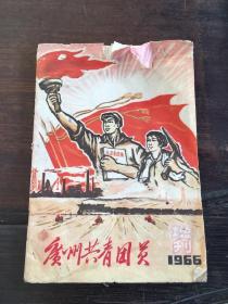 广州共青团员 增刊 1966