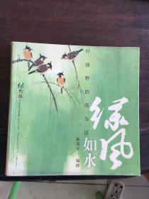 绿风如水 : 叶绿野的画与话