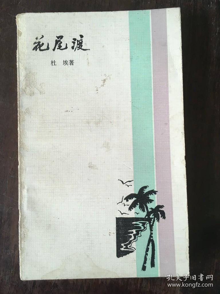 花尾渡 签名本 /