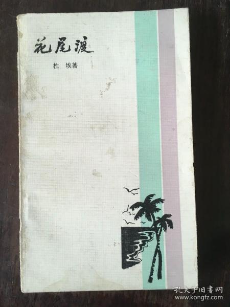 花尾渡 签名本 /