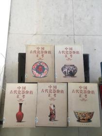 中国古代瓷器价值汇考（全五册 罐卷 盘卷 瓶卷 碗卷 杂器卷）