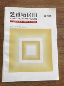 艺术与民俗 创刊号