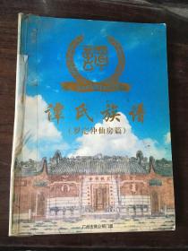 谭氏族谱 罗定仲仙房篇