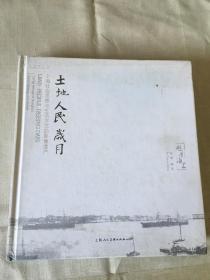 土地·人民·岁月：上海社会思想与生活方式的影像遗产.