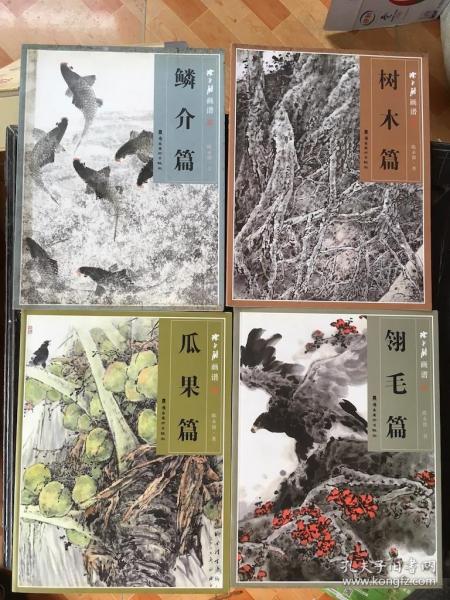 陈永锵画谱 4册： 翎毛篇 树木编 瓜果篇 鳞介篇 /