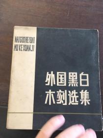 外国黑白木刻选集