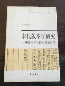 宋代版本学研究:中国版本学的发源及形成