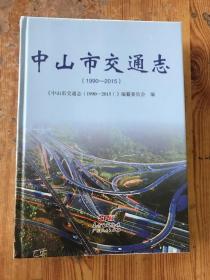 中山市交通志（1990-2015）