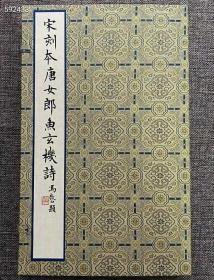 680元 《‬宋刻本唐女郎‬玄⁠鱼‬诗⁠机‬》（典本⁠藏‬）