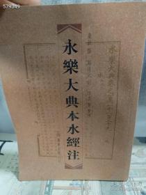 一本库存 永乐大典本水经注（品相如图）特价158包邮 树林