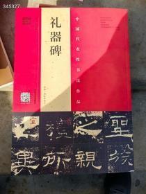 中国代表性书法作品礼器碑。河南美术出版社原价98，特价50元