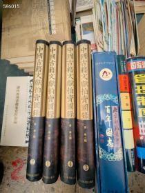 中国古籍文献拍卖图录。四本一套。特价450包邮