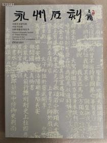 中国书法院田野考察系列丛书：永州石刻 王雍