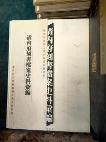 清内府刻书档案史料汇编。两本一套 特价288元包邮