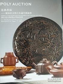 保利2011春 茶熟香温一紫砂茗具与日本藏中国漆器