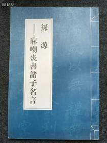 探源——麻嘲炎书诸子名言 一本品相如图