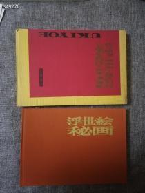 浮世绘秘画【日本美术学专家 吉田暎二 】（吉田暎二著，绿园书房昭和36年即1961年发行） 品相完好，带原盒装帧精美，限量发行，不可多得的传世珍品！600包邮