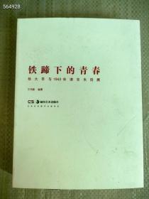 正版现货 铁蹄下的青春 杨大辛与1943年京津木刻展 厚册16开 定价240元 。。