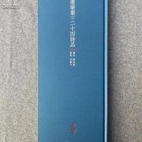 《康乐集二十四诗品》陈忠康书法 精装本 品图阁出版社 102页 定价280元 特惠248元非偏远包邮